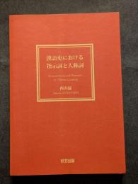 漢語史における指示詞と人称詞