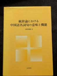 統辞論における中国語名詞句の意味と機能