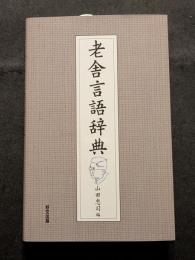 老舎言語辞典