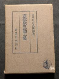 支那語教育の理論と実際