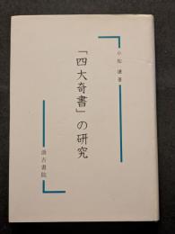 「四大奇書」の研究
