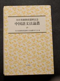 木村英樹教授還暦記念　中国語文法論叢