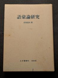 語彙論研究