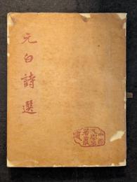 元白詩選