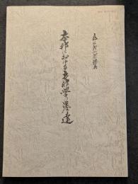 本邦における支那学の発達
