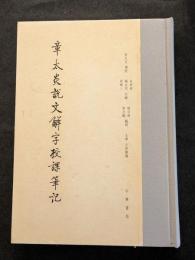 章太炎説文解字授課筆記