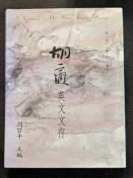 胡適英文文存（全三冊）