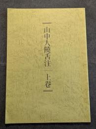 山中人饒舌注（上下）