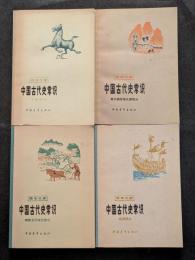 中国古代史常識（専題部分、秦漢魏晋南北朝部分、隋唐五代宋元部分、明清部分　全4冊）