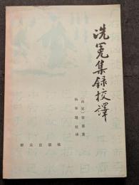 洗冤集録校釈