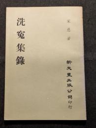 洗冤集録