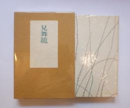 私家版　見舞籠