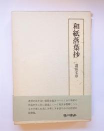 和紙落葉抄