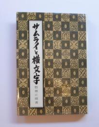 サムライと横文字