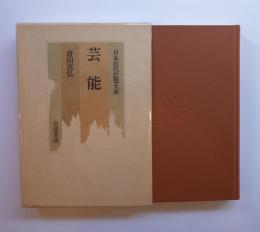 芸能　日本近代思想大系 18