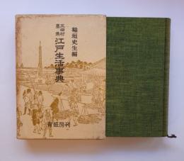江戸生活事典　稲垣史生編