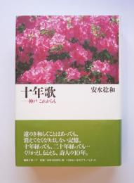 十年歌ー神戸　これからも