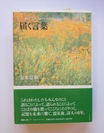 届く言葉　神戸これはわたしたちみんなのこと