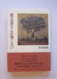 紫式部なんか怖くない