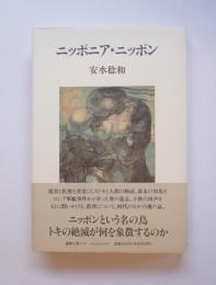 ニッポニア・ニッポン