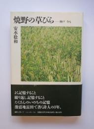 焼野の草びらー神戸　今も