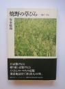 焼野の草びらー神戸　今も