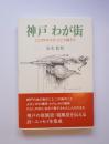 神戸　わが街　ここがドロスだここで踊ろう