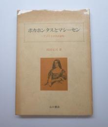ポカホンタスとマシーセン　アメリカの文学試論集