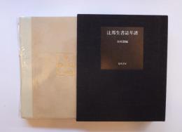 辻邦生書誌年譜