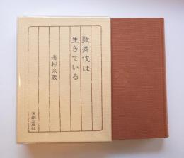 歌舞伎は生きている