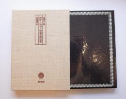 蒐書三昧　関野・初山・萌木の限定本