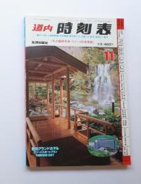道内　時刻表　96年11月号