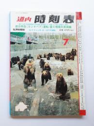 道内　時刻表　99年7月号