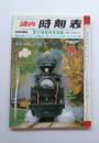 道内　時刻表　2000年8月号