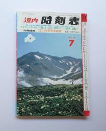 道内　時刻表　98年7月号