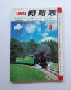 道内　時刻表　97年8月号