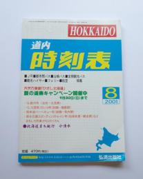 道内　時刻表　2001年8月号