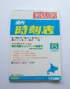 道内　時刻表　2001年8月号