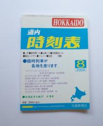道内　時刻表　2002年8月号