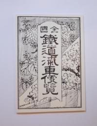 全国鉄道汽車便覧　復刻