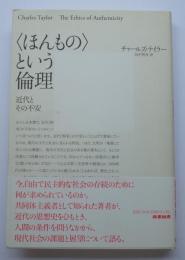 〈ほんもの〉という倫理　近代とその不安