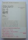 〈ほんもの〉という倫理　近代とその不安