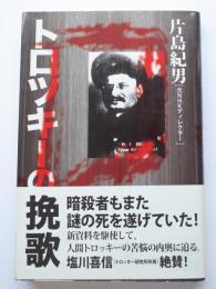 トロッキーの挽歌