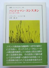 バンジャマン・コンスタン　民主主義への情熱