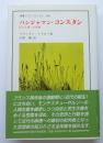 バンジャマン・コンスタン　民主主義への情熱