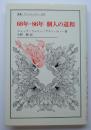 68年-86年　個人の道程