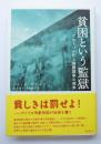 貧困という監獄　グローバル化と刑罰国家の到来