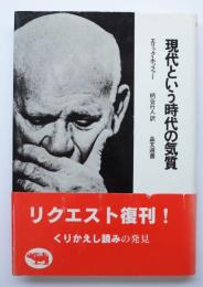 現代という時代の気質