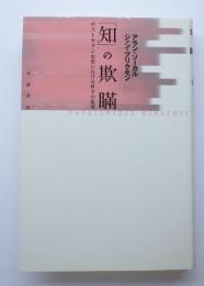 「知」の欺瞞　ポストモダン思想における科学の濫用
