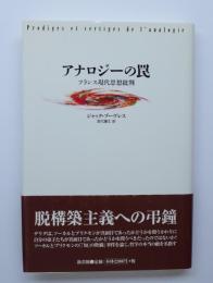 アナロジーの罠　フランス現代思想批判
